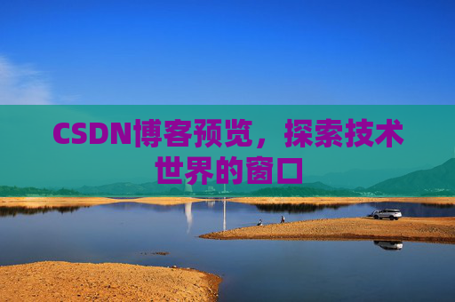CSDN博客预览，探索技术世界的窗口